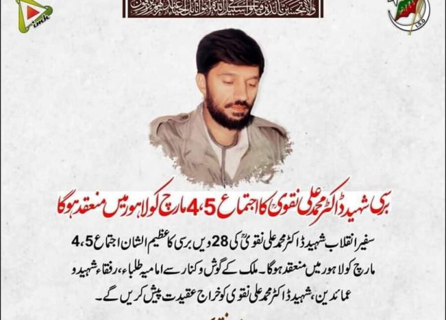 برسی شہید ڈاکٹر محمد علی نقوی کا اجتماع 4، 5 مارچ کو لاہور میں منعقد ہو گا، سید معمر نقوی