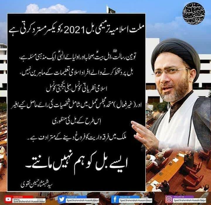 ملت اسامیہ ترمیمی بل 2021 کو یکسر مسترد کرتی ہے، علامہ سید شہنشاہ نقوی