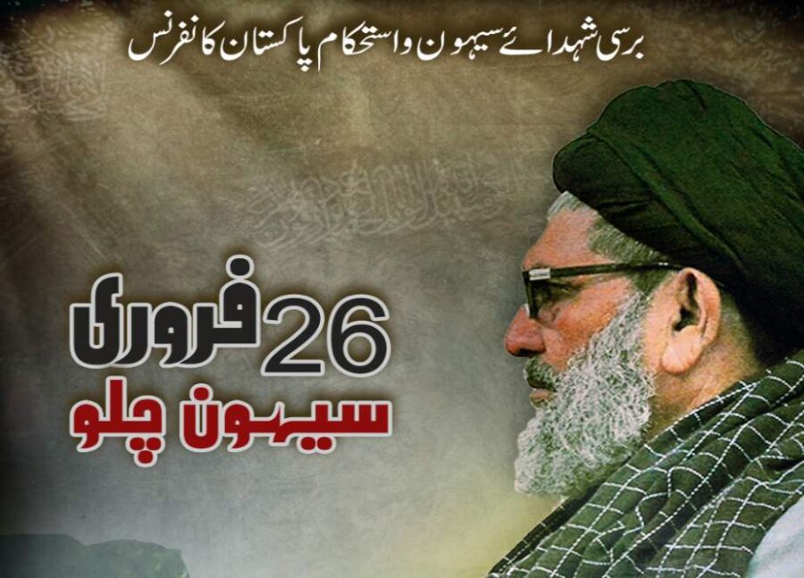 برسی شہدائے سیہون و استحکام پاکستان کانفرنس 26 جنوری کو ہوگی