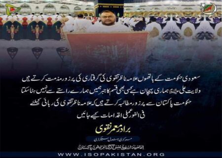 آئی ایس او کا علامہ ناظر تقوی کی رہائی کیلئے حکومت سے اقدامات کا مطالبہ