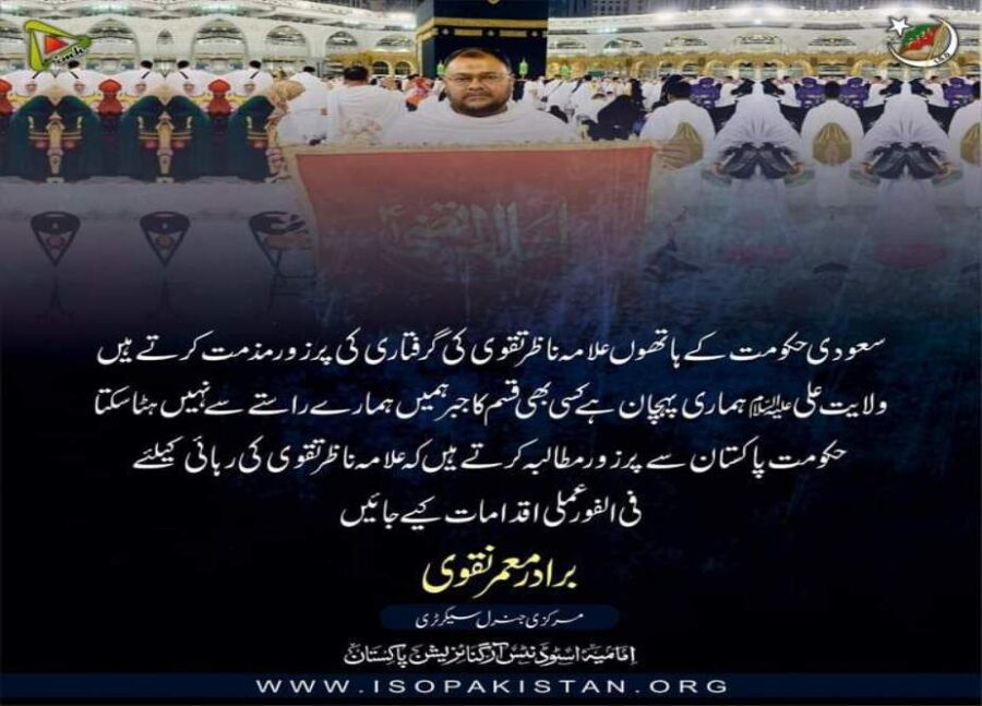 آئی ایس او کا علامہ ناظر تقوی کی رہائی کیلئے حکومت سے اقدامات کا مطالبہ
