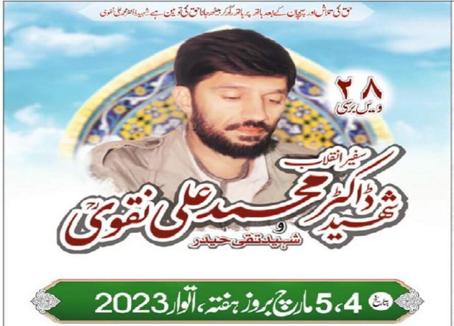 شہید ڈاکٹر محمد علی نقویؒ کی برسی 4 اور 5 مارچ کو منائی جائے گی