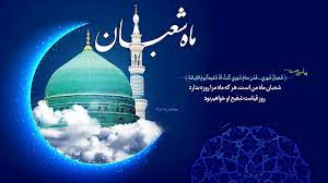 ماہ شعبان کی فضیلت