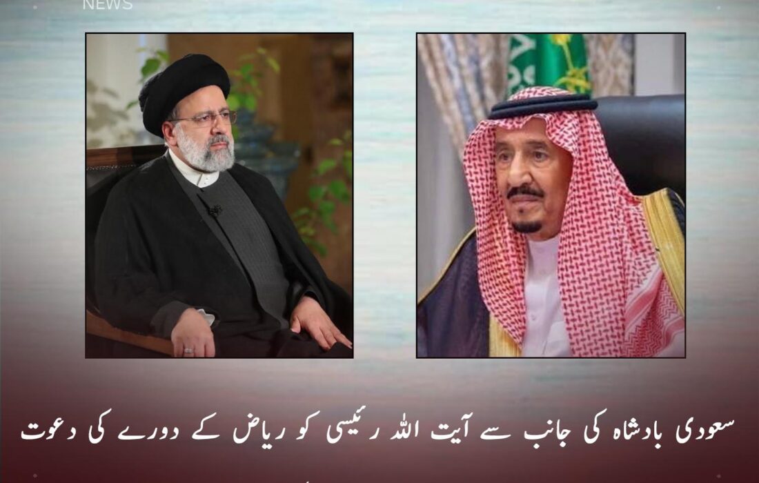 سعودی بادشاہ کی جانب سے آیت اللہ رئیسی کو ریاض کے دورے کی دعوت