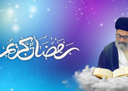 رمضان المبارک 1443 ھ کے آغاز پر قائد ملت جعفریہ پاکستان علامہ سید ساجد علی نقوی کا پیغام