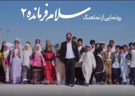 سلام فرماندہ ترانے کا پارٹ2 ریلیز+ویڈیو، متن