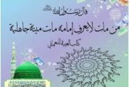 حدیث ”معرفت امام“ میں جاہلیت کی موت سے مراد