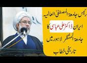 رئیس جامعۃ المصطفیٰ العالمیہ ایران ڈاکٹر علی عباسی کا جامعۃ المنتظر لاہور میں تاریخی خطاب