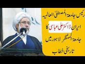 رئیس جامعۃ المصطفیٰ العالمیہ ایران ڈاکٹر علی عباسی کا جامعۃ المنتظر لاہور میں تاریخی خطاب