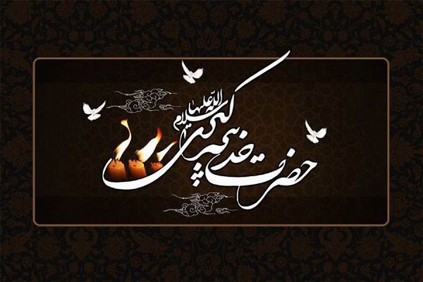 حضرت خدیجۂ کبری سلام اللہ علیہا، ولادت سے وفات تک