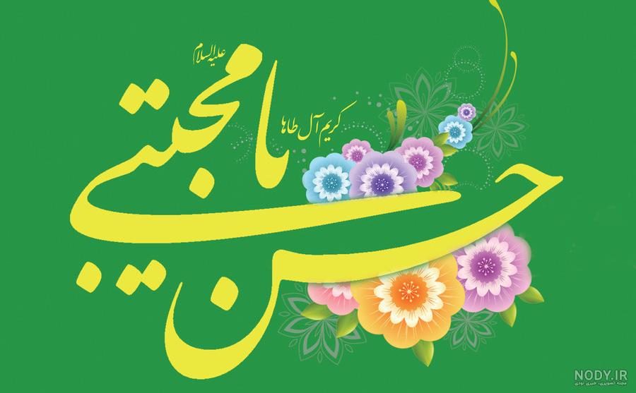سیرت امام حسنِ مجتبیٰ علیہ السلام