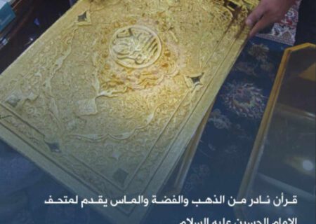 حرم امام حسین علیہ السّلام کو سونے اور چاندی سے مزین قرآن کا ہدیہ