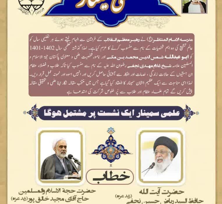 ابو عبد اللہ شمس الدین محمد بن مکی اور حجت الاسلام والمسلمین علامہ شیخ غلام مہدی نجفی کی تجلیل کے لئے علمی سیمینار کل منعقد ہوگا