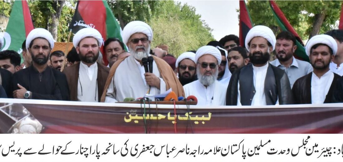 سانحہ میں ملوث دہشتگروں کو گرفتار کیا جائے، علامہ راجہ ناصر عباس جعفری