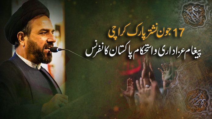 پیغام عزاداری و استحکام پاکستان کانفرنس 17 جون نشترپارک میں منعقد ہوگی