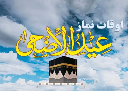 اوقات نماز الاضحٰی2023 اہل تشیع لاہور بتاریخ 27-06-2023