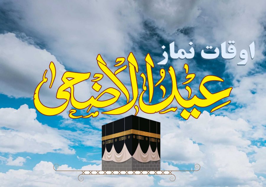اوقات نماز الاضحٰی2023 اہل تشیع لاہور بتاریخ 27-06-2023