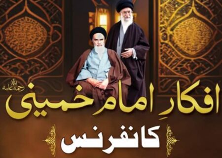 افکارِ امام خمینی رح کانفرنس 18 جون کو کراچی میں منعقد ہوگی