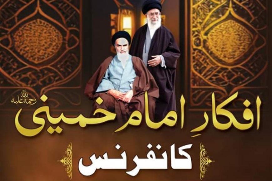 افکارِ امام خمینی رح کانفرنس 18 جون کو کراچی میں منعقد ہوگی