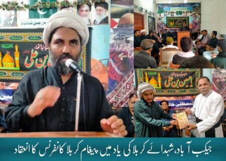 جیکب آباد، شہدائے کربلا کی یاد میں “پیغام کربلا کانفرنس” کا انعقاد