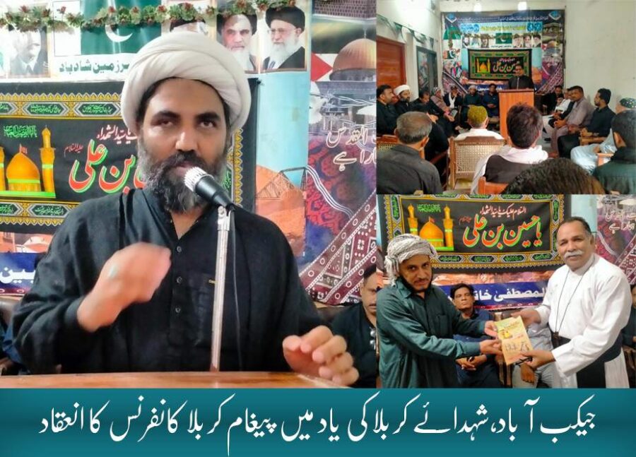 جیکب آباد، شہدائے کربلا کی یاد میں “پیغام کربلا کانفرنس” کا انعقاد