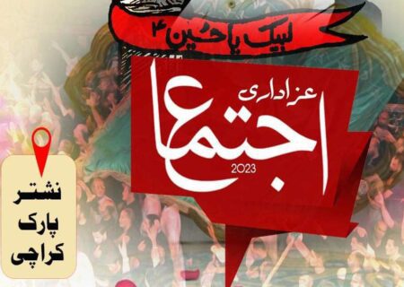 پیغام عزاداری و استحکام پاکستان کانفرنس 9 جولائی کو نشتر پارک میں ہوگی، شیعہ علماء کونسل