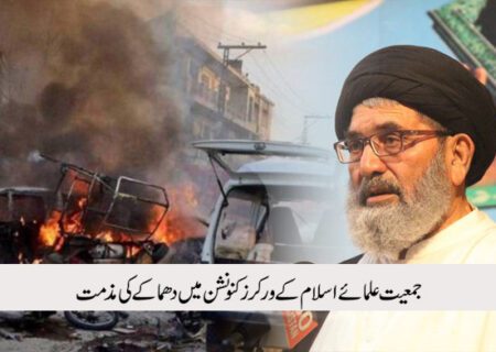 قائد ملت جعفریہ پاکستان کی جے یو آئی کے ورکرز کنونشن پر حملے کی شدید مذمت