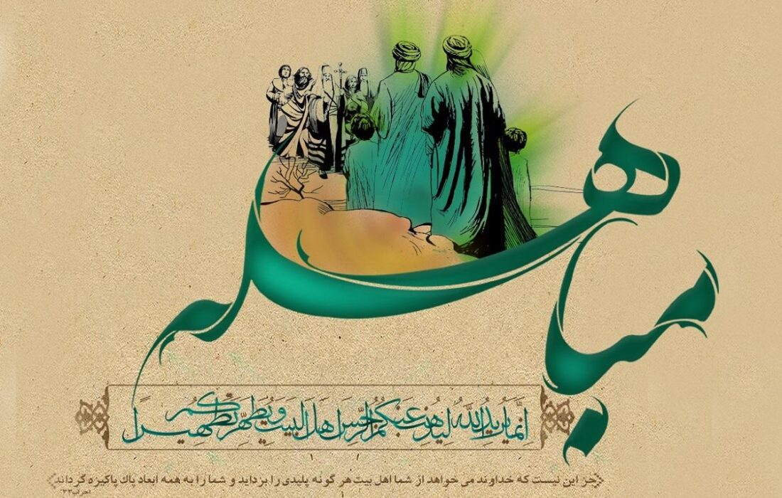 واقعہ مباہلہ کی حقیقت میں غور و فکر