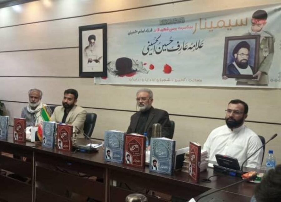تہران میں شہید قائد علامہ عارف حسین الحسینی (رہ) کی برسی کی مناسبت سیمینار کا انعقاد