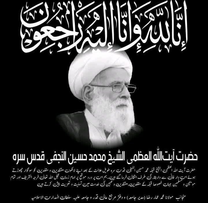 جامعہ سلطان المدارس کی جانب سے عالم ربانی حضرت آیت اللہ الشیخ محمد حسین نجفی کی رحلت پر تعزیت