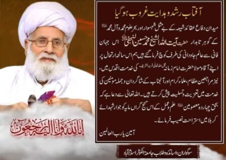 آفتاب رشد و ہدایت غروب ہوگیا، جامعۃ الکوثر اسلام آباد