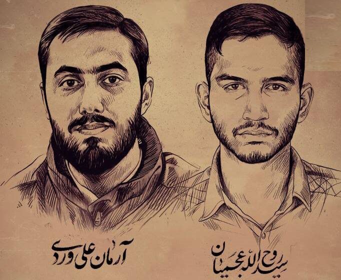 شہید سید روح اللہ عجمیان اور شهید آرمان علی وردی کون ہیں؟