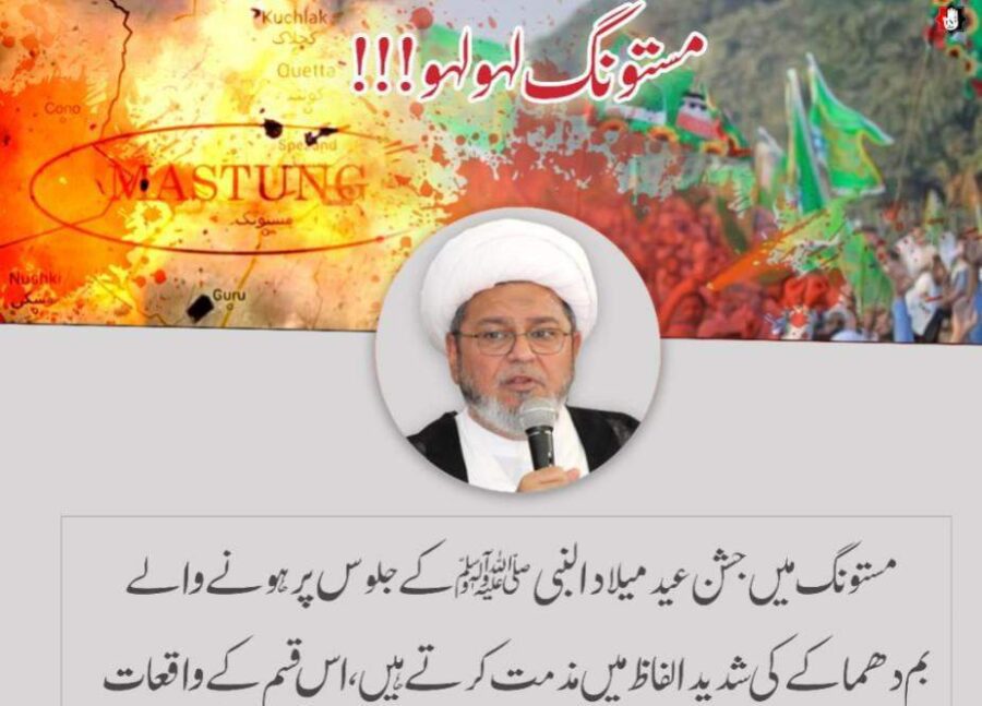 عید میلادالنبی کے جلوس پر ہونیوالے بم دھماکےکی شدید الفاظ میں مذمت کرتے ہیں، علامہ شبیر میثمی