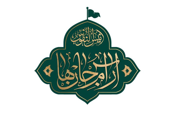 ماہ صفر المظفر کے آخری عشرے کو (آرام جان ھا) یعنی دلوں کے سکوں کے عنوان سے منایا جائے گا