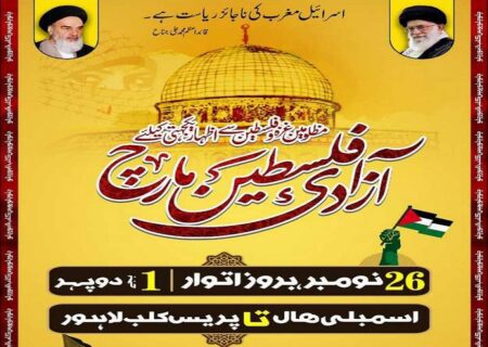 امامیہ سٹوڈنٹس آرگنائزیشن کا لاہور میں ’’آزادی فلسطین مارچ‘‘ کا اعلان