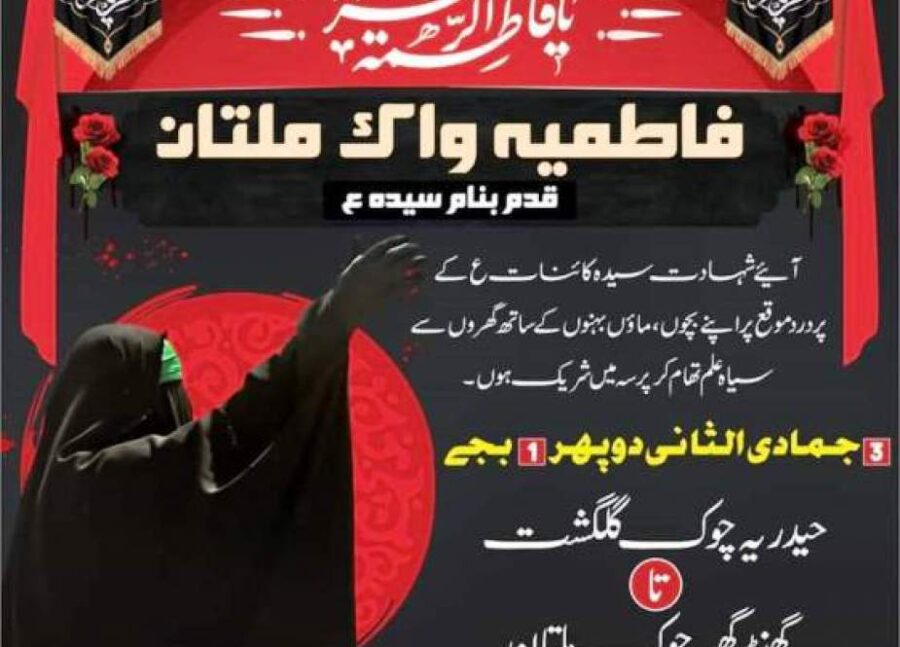 ملتان، ایام فاطمیہ کے عنوان سے اربعین کونسل نے ”فاطمیہ واک ”کا اعلان کردیا
