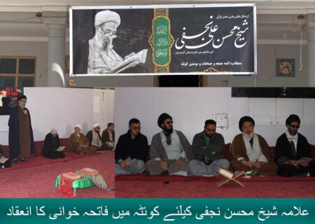 کوئٹہ، مرحوم شیخ محسن نجفی کیلئے امام بارگاہ نچاری میں فاتحہ خوانی کا انعقاد