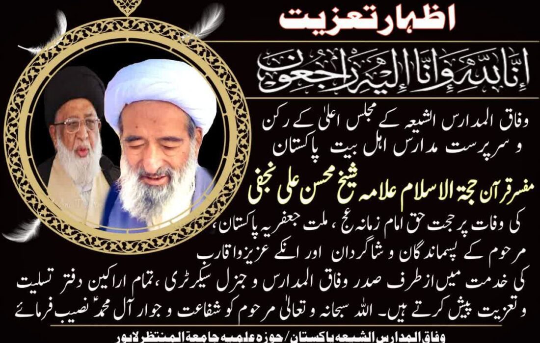 مفسر قرآن حجت الاسلام والمسلمین شیخ محسن علی نجفی کی وفات پر وفاق المدارس الشیعہ پاکستان کا اظہار تعزیت