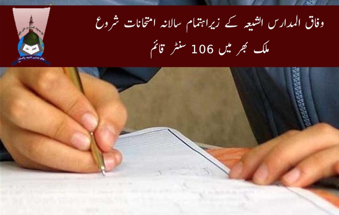 وفاق المدارس الشیعہ کے زیراہتمام سالانہ امتحانات شروع، 106 امتحانی مراکز قائم