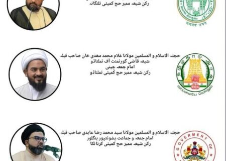 ہندوستان میں 3 شیعہ علماء حج کمیٹی کے رکن منتخب