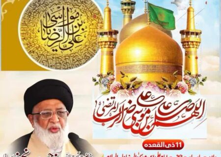 ولادت با سعادت امام رضا کی مناسبت سے تمام مومنین کو مبارک ہو، آیت اللہ حافظ سید ریاض حسین نجفی