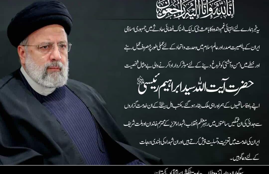 رہبر معظم انقلاب،ملت شریف ایران کی خدمت میں تعزیت و تسلیت پیش کرتے ہیں، جامعۃ الکوثر اسلام آباد