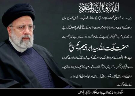 رہبر معظم انقلاب،ملت شریف ایران کی خدمت میں تعزیت و تسلیت پیش کرتے ہیں، جامعۃ الکوثر اسلام آباد