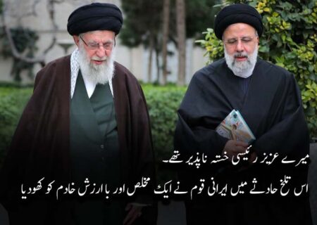 رہبر معظم کا تعزیتی پیغام، میرے عزیز رئیسی خستہ ناپذیر تھے، پانچ دن عمومی سوگ کا اعلان