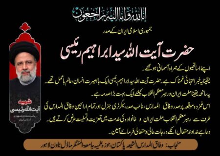 حضرت آیت اللہ سید ابراہیم رئیسی ایک با بصیرت انسان، عالم با عمل تھے، وفاق المدارس الشیعہ پاکستان