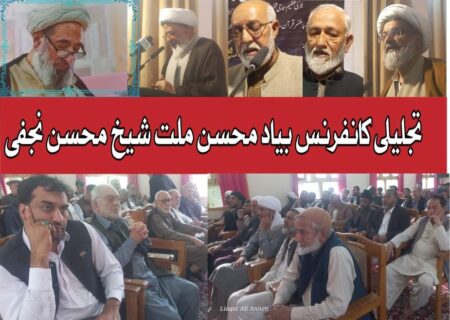 سکردو، محسن ملت شیخ محسن علی نجفی کی یاد میں تجلیلی کانفرنس