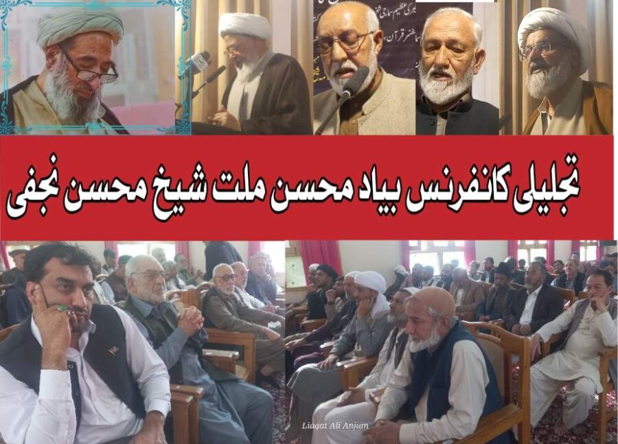 سکردو، محسن ملت شیخ محسن علی نجفی کی یاد میں تجلیلی کانفرنس