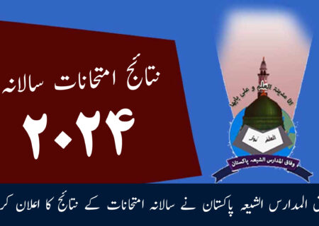 وفاق المدارس الشیعہ نے سالانہ امتحانات کے نتائج کا اعلان کردیا