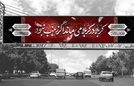 زینبی تقریر، عاشورہ کا احیاء کرنے والی؛ حضرت زینب سلام اللہ علیہا کا خطاب