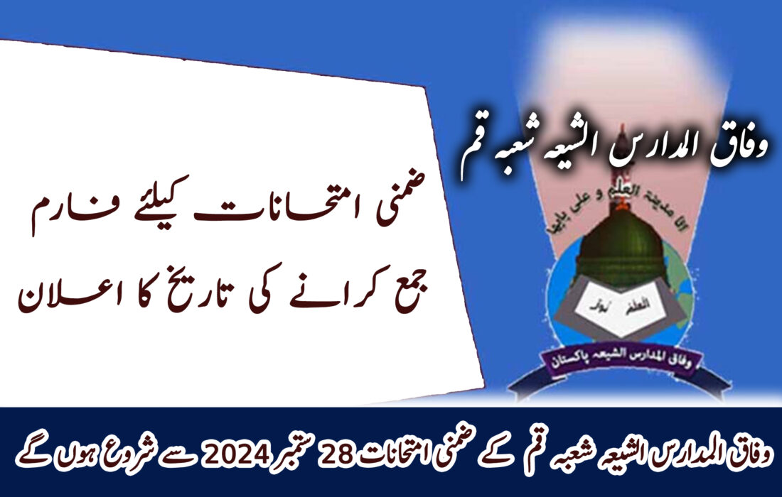 وفاق المدارس الشیعہ شعبہ قم  کے ضمنی امتحانات 28 ستمبر 2024 سے شروع ہوں گے